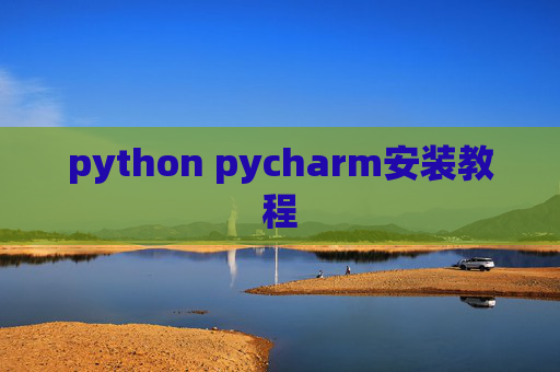 python pycharm安装教程