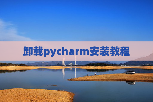 卸载pycharm安装教程
